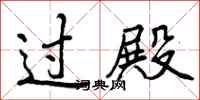曾庆福过殿行书怎么写