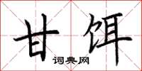 荆霄鹏甘饵楷书怎么写