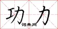 荆霄鹏功力楷书怎么写
