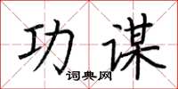 荆霄鹏功谋楷书怎么写