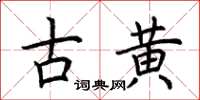 荆霄鹏古黄楷书怎么写