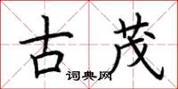 荆霄鹏古茂楷书怎么写