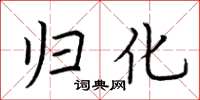 荆霄鹏归化楷书怎么写
