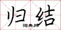 荆霄鹏归结楷书怎么写