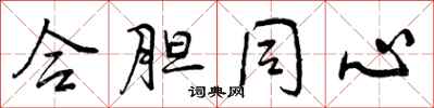 曾庆福合胆同心行书怎么写