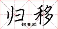 荆霄鹏归移楷书怎么写