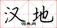 荆霄鹏汉地楷书怎么写