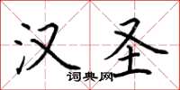 荆霄鹏汉圣楷书怎么写
