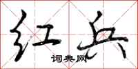 曾庆福红兵行书怎么写