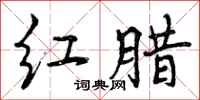 曾庆福红腊行书怎么写