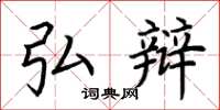 荆霄鹏弘辩楷书怎么写
