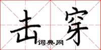 荆霄鹏击穿楷书怎么写