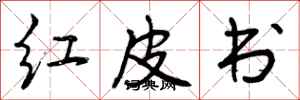 曾庆福红皮书行书怎么写