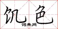 荆霄鹏饥色楷书怎么写