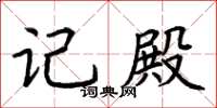 荆霄鹏记殿楷书怎么写