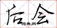 曾庆福后会行书怎么写