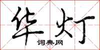 曾庆福华灯行书怎么写