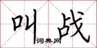 荆霄鹏叫战楷书怎么写