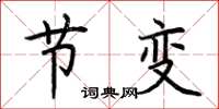荆霄鹏节变楷书怎么写