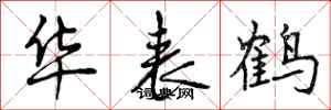 曾庆福华表鹤行书怎么写