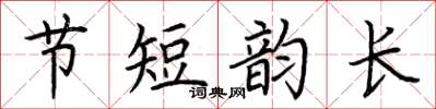荆霄鹏节短韵长楷书怎么写