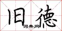 荆霄鹏旧德楷书怎么写