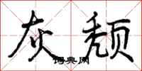曾庆福灰颓行书怎么写