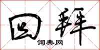 曾庆福回拜行书怎么写