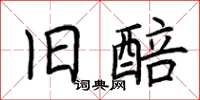 荆霄鹏旧醅楷书怎么写