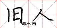 荆霄鹏旧人楷书怎么写