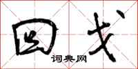 曾庆福回戈行书怎么写