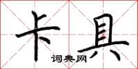 荆霄鹏卡具楷书怎么写