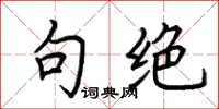 荆霄鹏句绝楷书怎么写