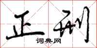 曾庆福正刑行书怎么写