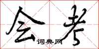 曾庆福会考行书怎么写