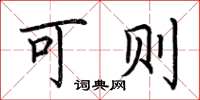 荆霄鹏可则楷书怎么写