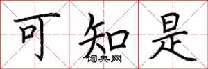 荆霄鹏可知是楷书怎么写