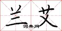 荆霄鹏兰艾楷书怎么写