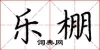 荆霄鹏乐棚楷书怎么写