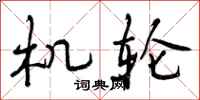 曾庆福机轮行书怎么写