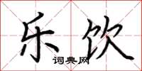 荆霄鹏乐饮楷书怎么写