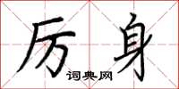 荆霄鹏厉身楷书怎么写