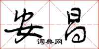 曾庆福安昌行书怎么写
