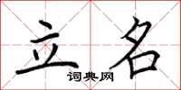 荆霄鹏立名楷书怎么写
