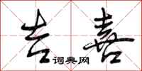曾庆福吉喜行书怎么写