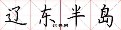 荆霄鹏辽东半岛楷书怎么写