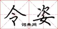 荆霄鹏令姿楷书怎么写