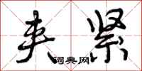 曾庆福夹紧行书怎么写