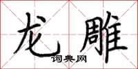 荆霄鹏龙雕楷书怎么写
