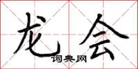 荆霄鹏龙会楷书怎么写